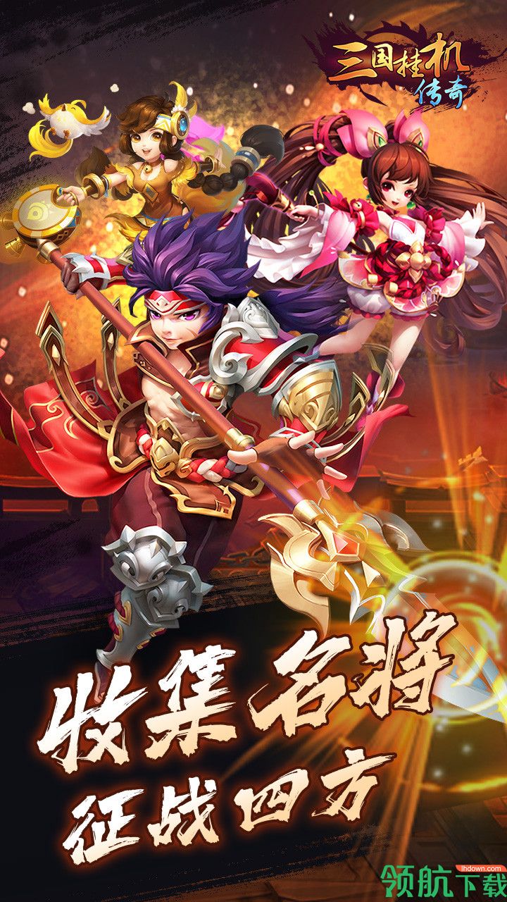 三国挂机传奇折扣版