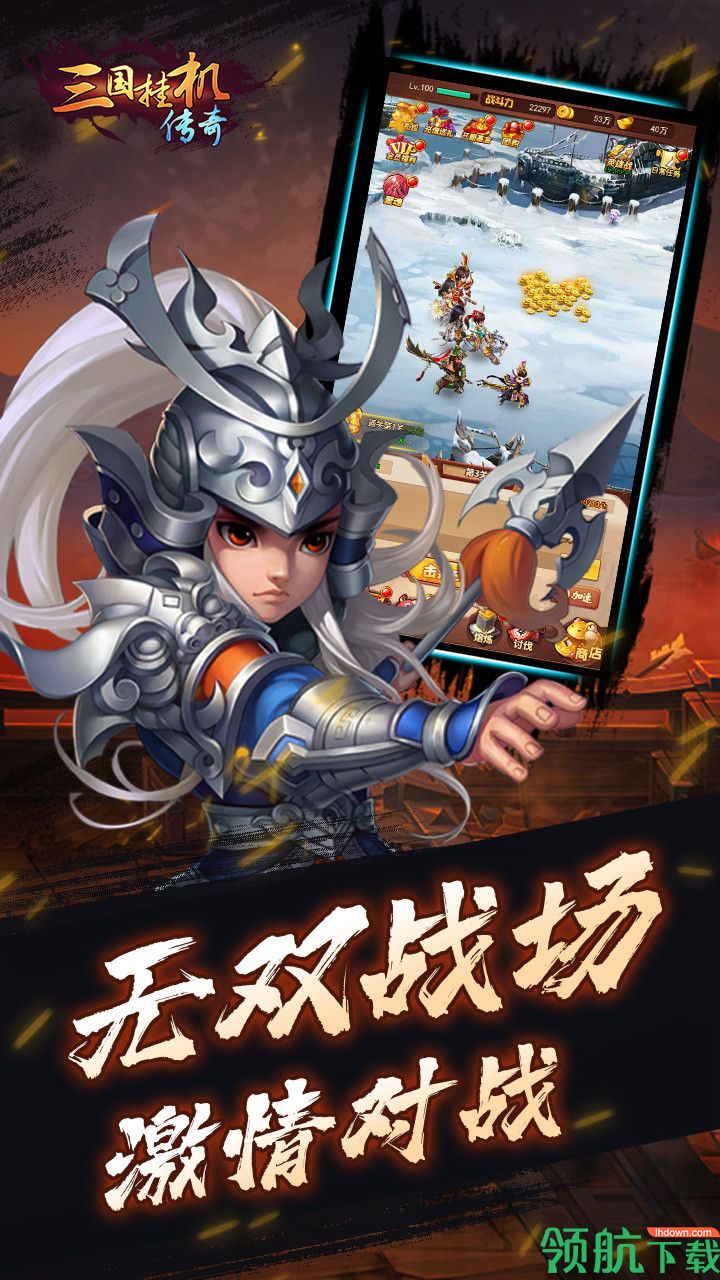 三国挂机传奇折扣版