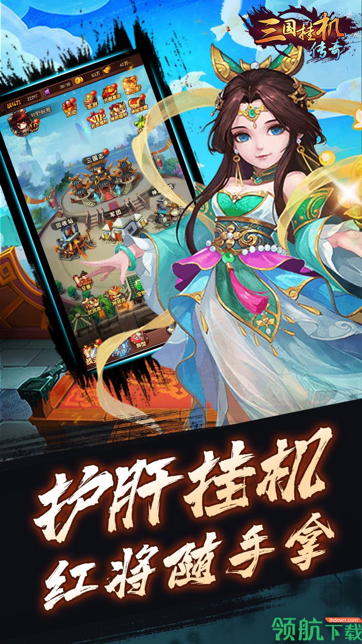 三国挂机传奇折扣版