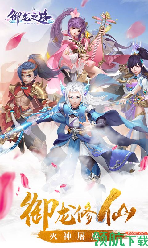 御龙之路折扣版