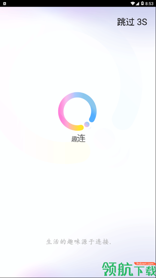 趣连App最新版