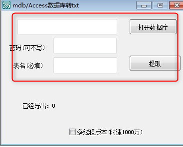 mdb/Access数据库转txt软件绿色版