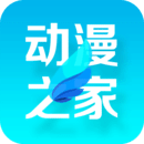 安卓动漫之家App最新版 v 1.8.1