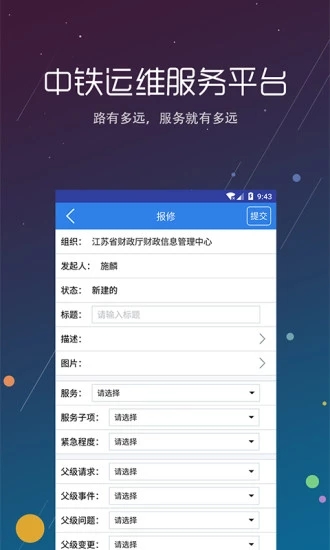 中铁运维App最新版