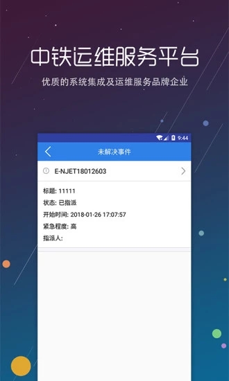 中铁运维App最新版