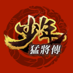 少年猛将传官方版