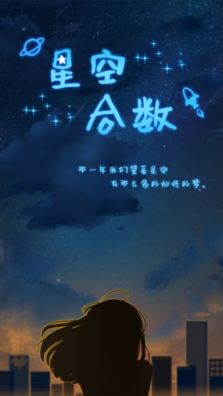 星空合数安卓版