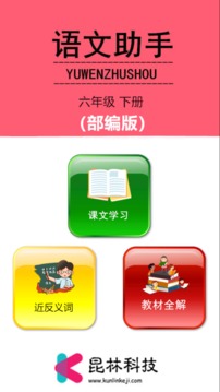 六年级下册语文助手App版