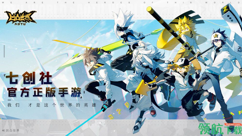 凹凸世界游戏破解版