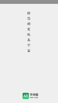 字体酷App官方版