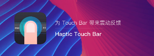 Haptic Touch Bar Mac破解版