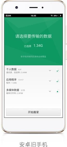 手机搬家App最新版