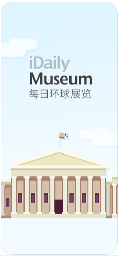 每日环球展览iMuseum安卓手机版