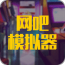 网吧网咖模拟器App最新版