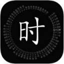 生辰文字时钟App