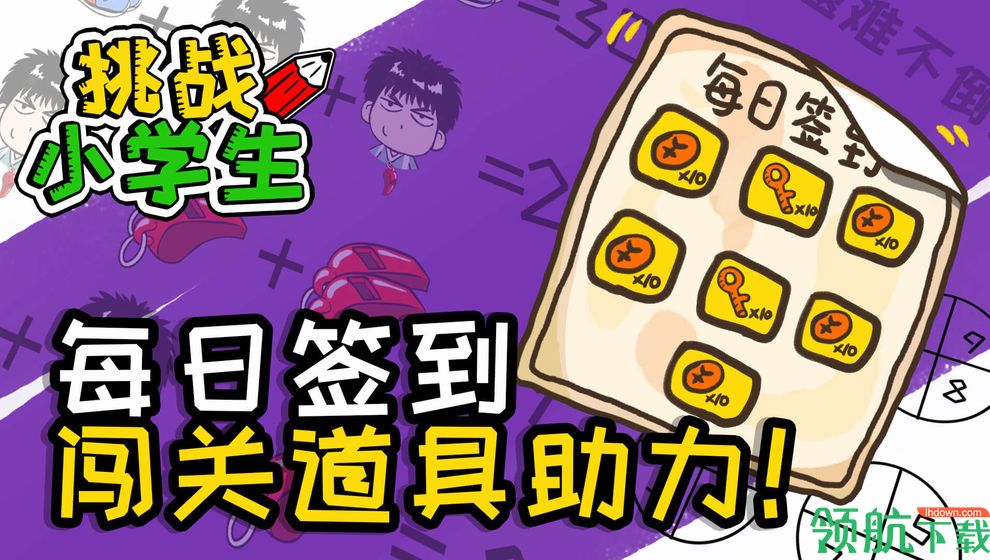 挑战小学生安卓版