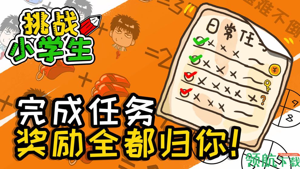 挑战小学生安卓版