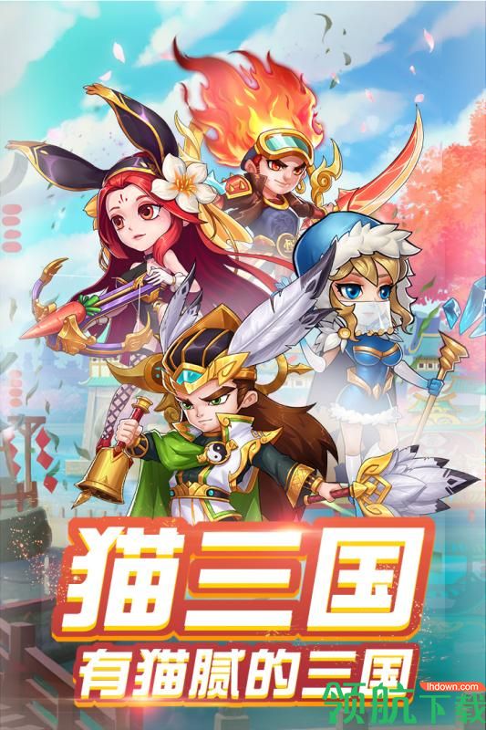 猫三国公测版