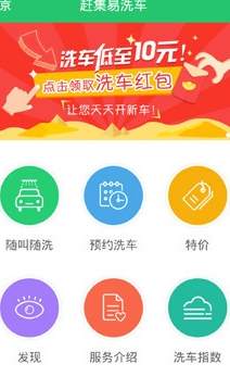 赶集易洗车App版