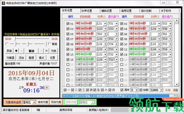 电脑全自动打铃广播系统官方版