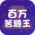 百万答题王(红包版)app手机版