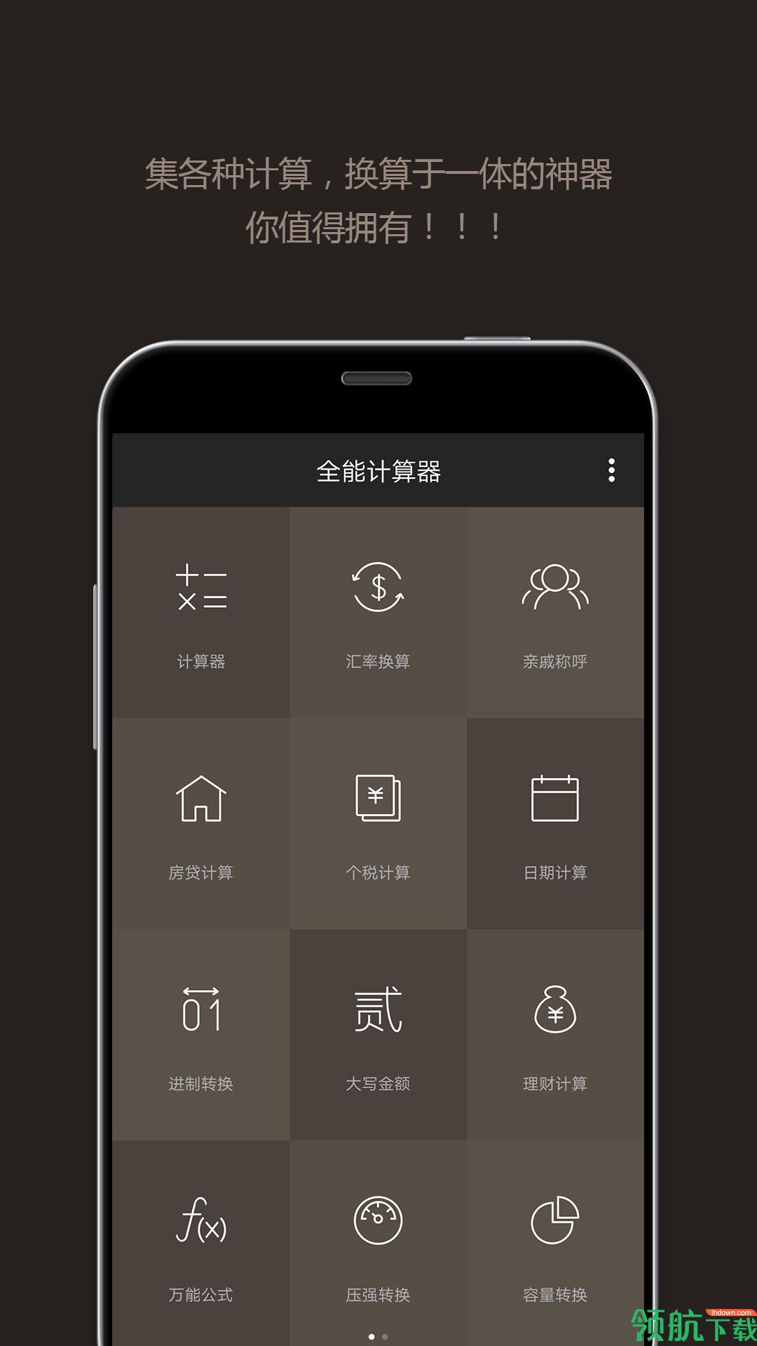 全能计算器app安卓手机版