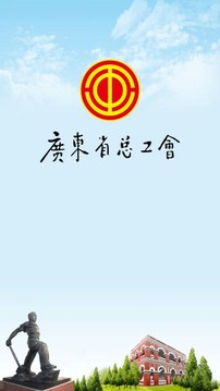 粤工惠App手机版