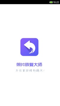 照片恢复大师App手机版