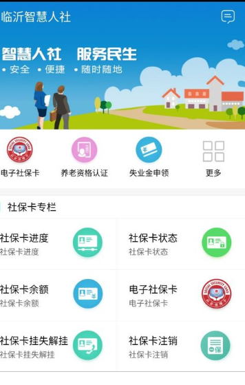  智慧人社App官方版