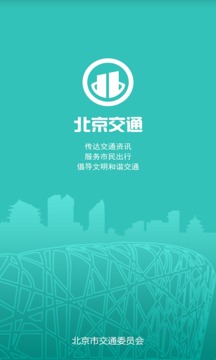 北京交通App版