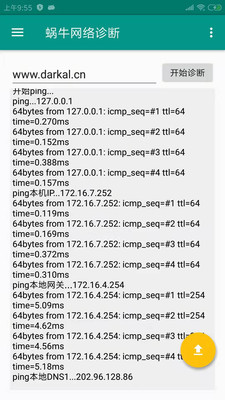 蜗牛网络诊断安卓版