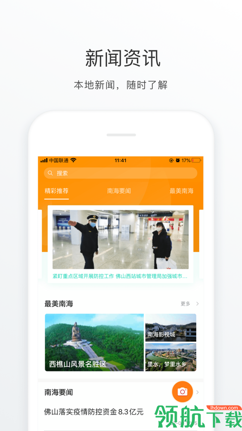 佛山南海通App版