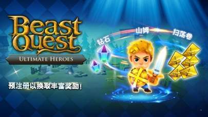 圣兽战士: 英雄使命(Beast Quest)中文版
