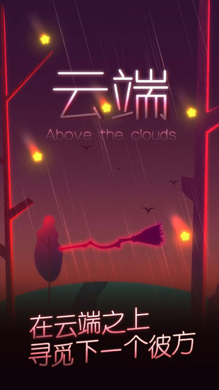 云端Above the clouds中文版