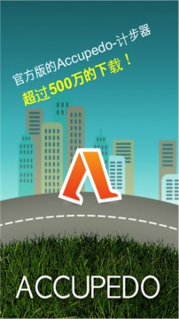 Accupedo(精准计步)app专业破解版