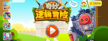 奇妙逻辑冒险App版