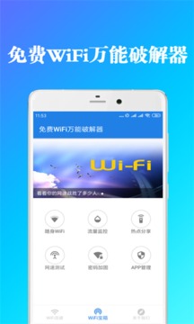 免费WiFi万能破解器App版