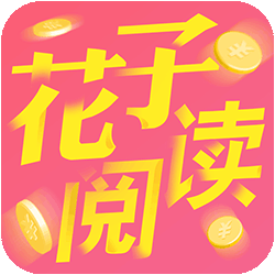 花子阅读赚钱App最新版