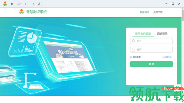 智慧测评系统客户端官方版