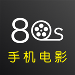 80s手机电影网app手机版