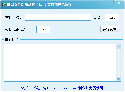 批量文件后缀转换工具绿色版