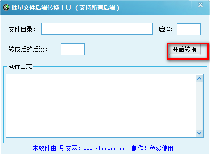 批量文件后缀转换工具绿色版