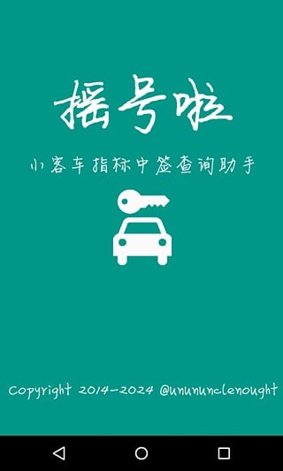 摇号啦App手机版