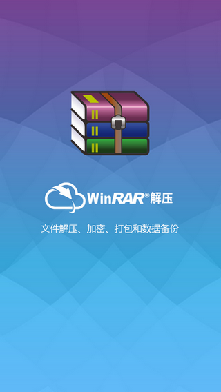 WinRAR安卓版