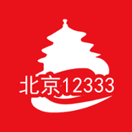 北京12333安卓版