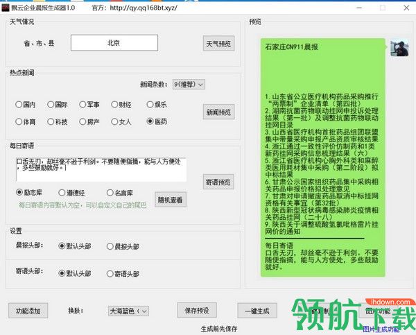 飘云企业晨报生成器绿色版