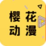 樱花动漫网app手机版