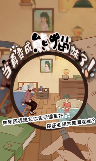当真变成熊猫妹了破解版