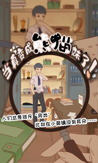 当真变成熊猫妹了破解版