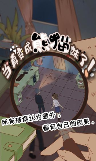 当真变成熊猫妹了破解版
